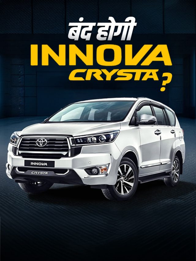 10 साल के सफर का अंत... Innova Crysta होगी बंद? जानें क्या है वजह