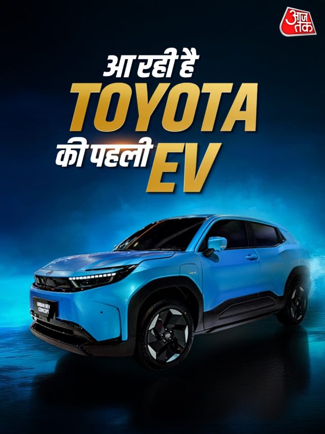 543KM रेंज... धांसू फीचर्स! आ रही है Toyota की पहली इलेक्ट्रिक कार