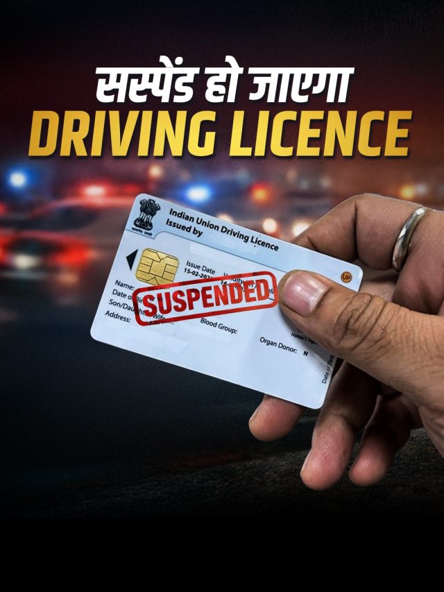 नया नियम! 5 गलती और सस्पेंड हो जाएगा Driving Licence, जानें डिटेल