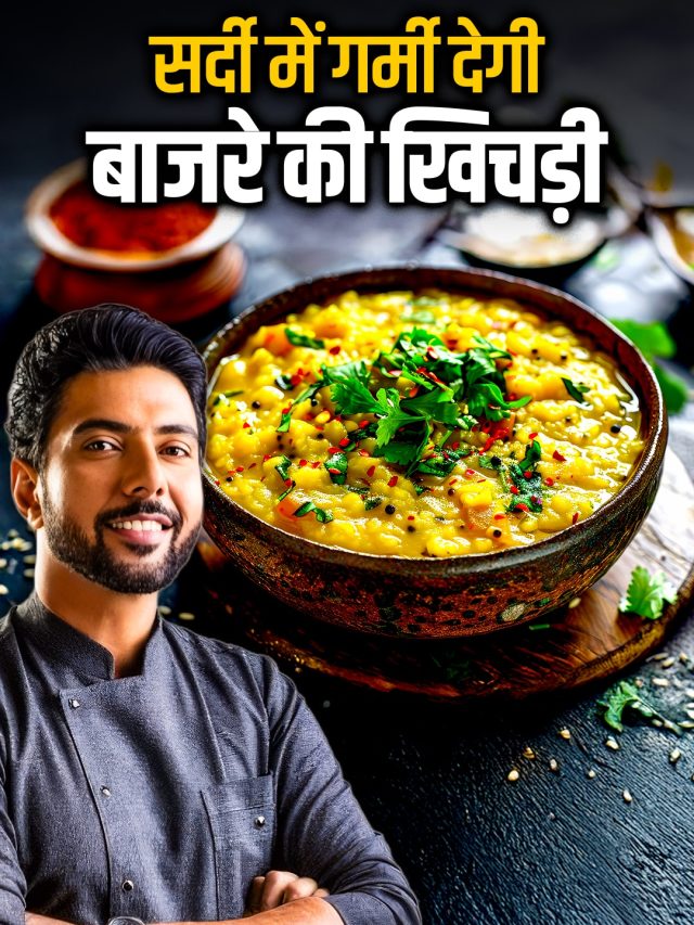 ना घुलेगी और ना होगी सख्त... सर्दियों में चावल की जगह बनाएं गरमा गरम बाजरे की खिचड़ी