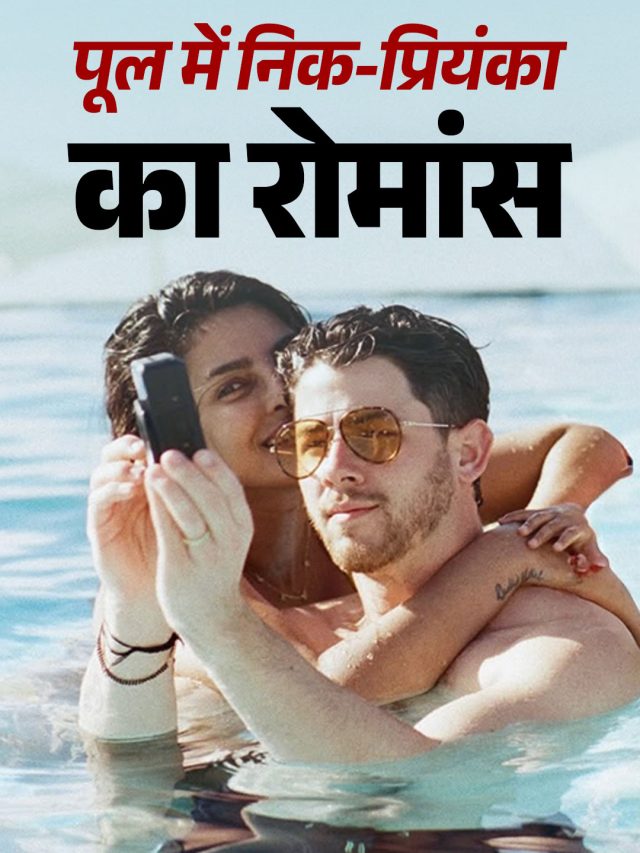 पूल में रोमांटिक हुए निक-प्रियंका, पति की बांहों में दिखीं देसी गर्ल, देखती रही बेटी मालती