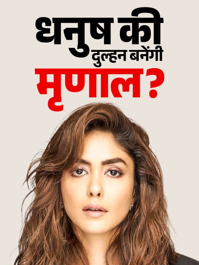 9 साल बड़े धनुष की दुल्हनियां बनेंगी मृणाल, वैलेंटाइन डे पर होगी शादी? ऐसी है चर्चा
