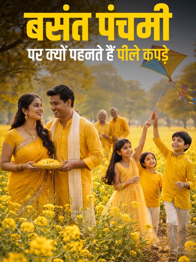 बसंत पंचमी पर जरूर पहनें पीले रंंग के कपड़े, जानिए इसके पीछे का हेल्थ कनेक्शन