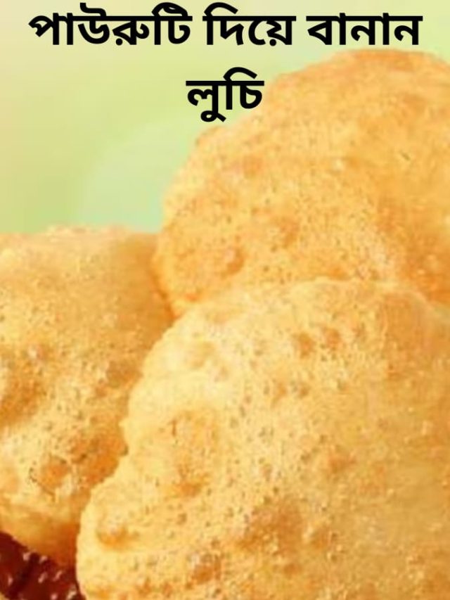 পাউরুটি দিয়ে হবে নরম ফুলকো লুচি, টেস্টও দারুণ