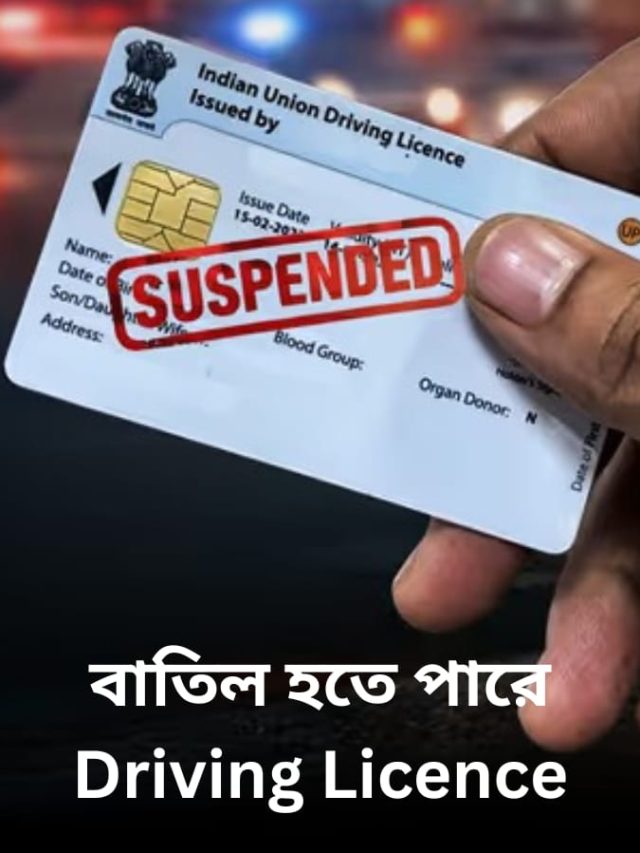 চালানোর এই ৫ ভুলেই বাতিল হবে ড্রাইভিং লাইসেন্স, জেনে নিন