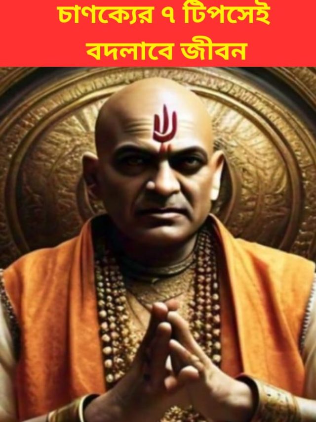 এই ৭ টিপসেই বদলে যাবে জীবন, রইল চাণক্যের টিপস