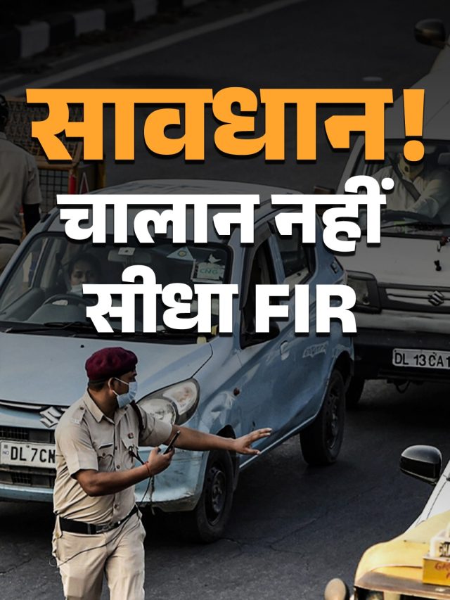 नो चालान... नो पेनल्टी, FIR ऑन स्पॉट! ड्राइविंग में एक गलती पड़ेगी भारी