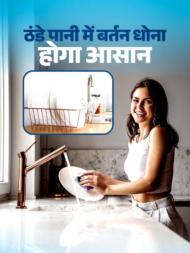 ना सुन्न होंगी उंगलियां, न फटेगी स्किन... इस ट्रिक से ठंड पानी में भी बर्तन धोना लगेगा आसान