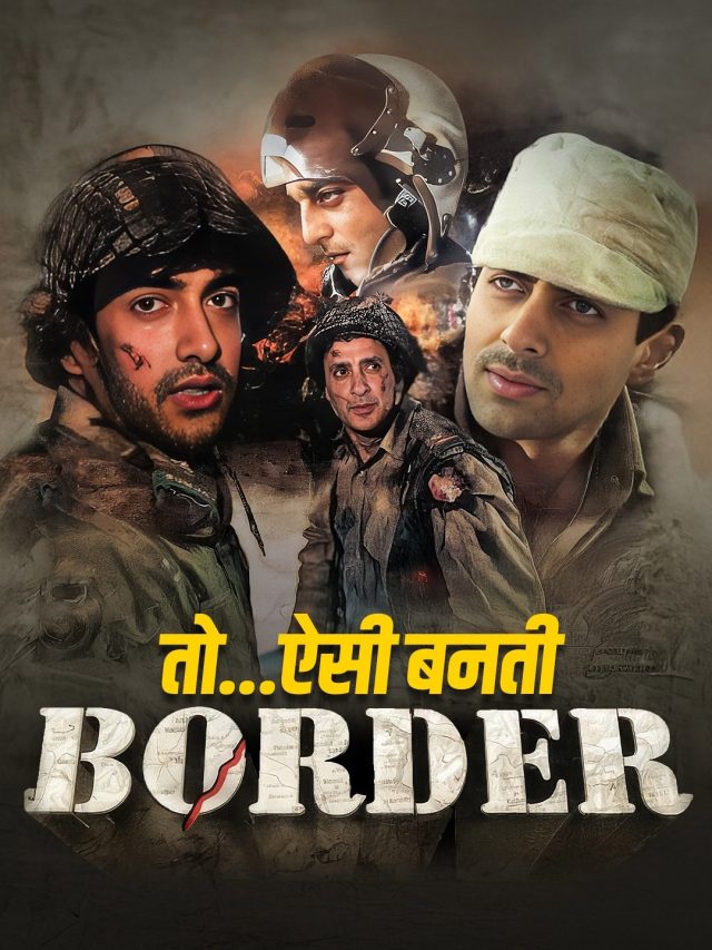 सलमान से आमिर तक... 'बॉर्डर' से चूक गए थे ये स्टार्स!