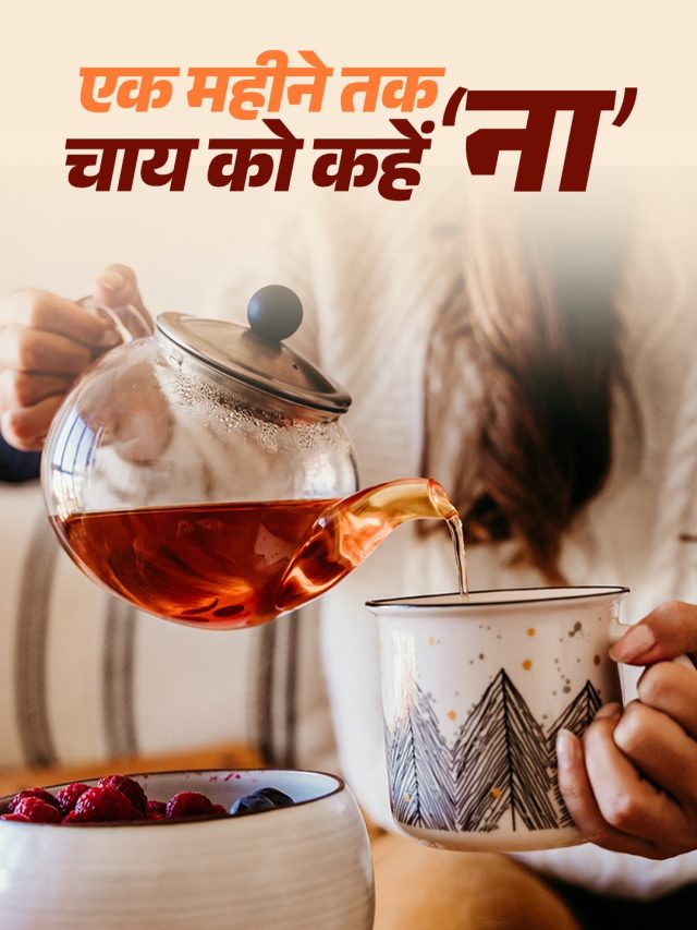 30 दिन तक चाय छोड़ने से शरीर में क्या बदलाव दिखेंगे? डाइटीशियन ने बताया