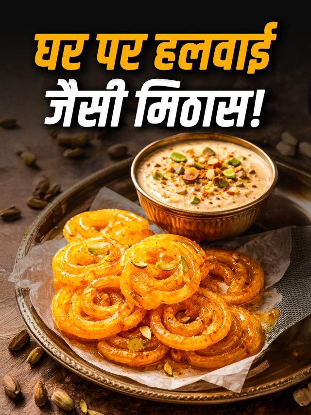 बस 15 मिनट में घर पर बनाएं हलवाई जैसी रसीली जलेबी-रबड़ी! देखते ही मुंह में आ जाएगा पानी