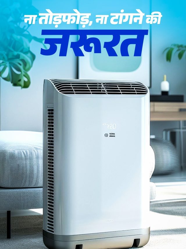 पहिये वाला AC : किराएदारों के लिए बेस्ट, घर में कहीं भी चलाएं