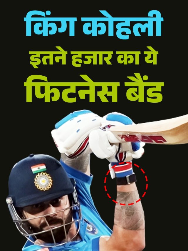 रन बरसाने वाले विराट कोहली का खास फिटनेस बैंड, फ्लिपकार्ट सेल में इतनी है कीमत