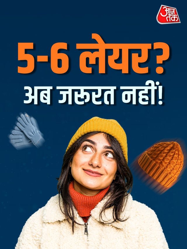 सर्दियों में 5-6 कपड़े पहनने का झंझट खत्म, इस तरीके से पहनेंगे तो कभी नहीं लगेगी ठंड