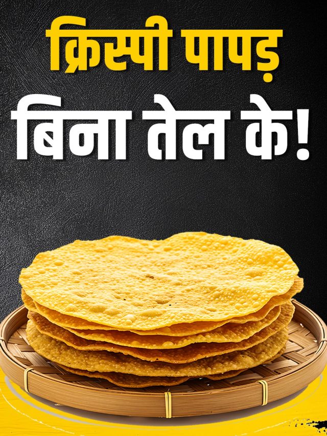 बिना तेल के 4 आसान तरीकों से फटाफट सेकें पापड़, मिनटों में होगा क्रिस्पी