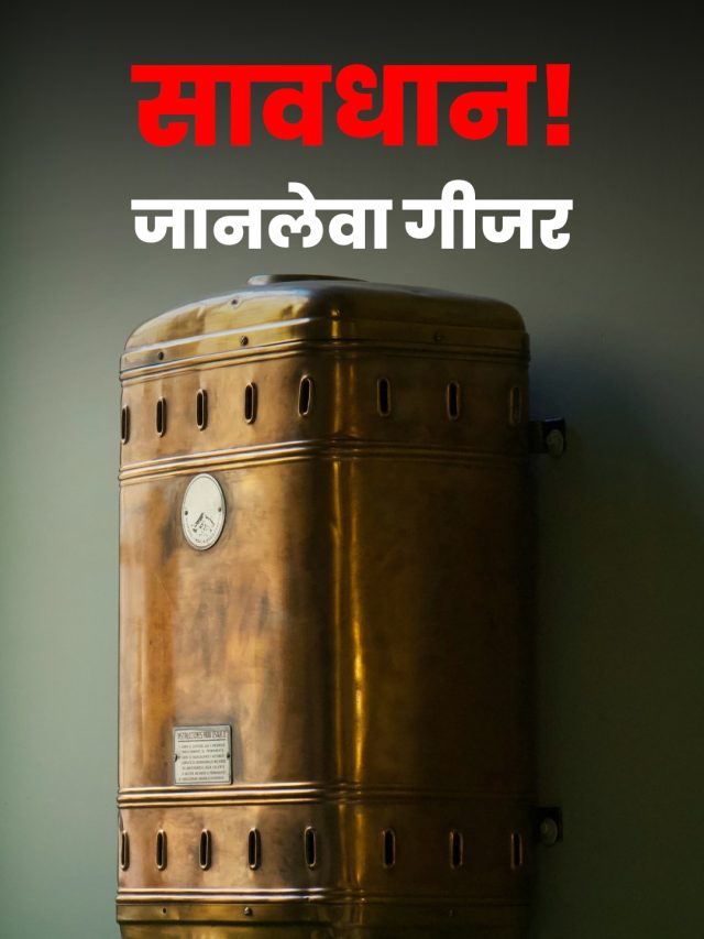 गीजर में हुआ ब्लास्ट, भूलकर भी ना करें ये गलती