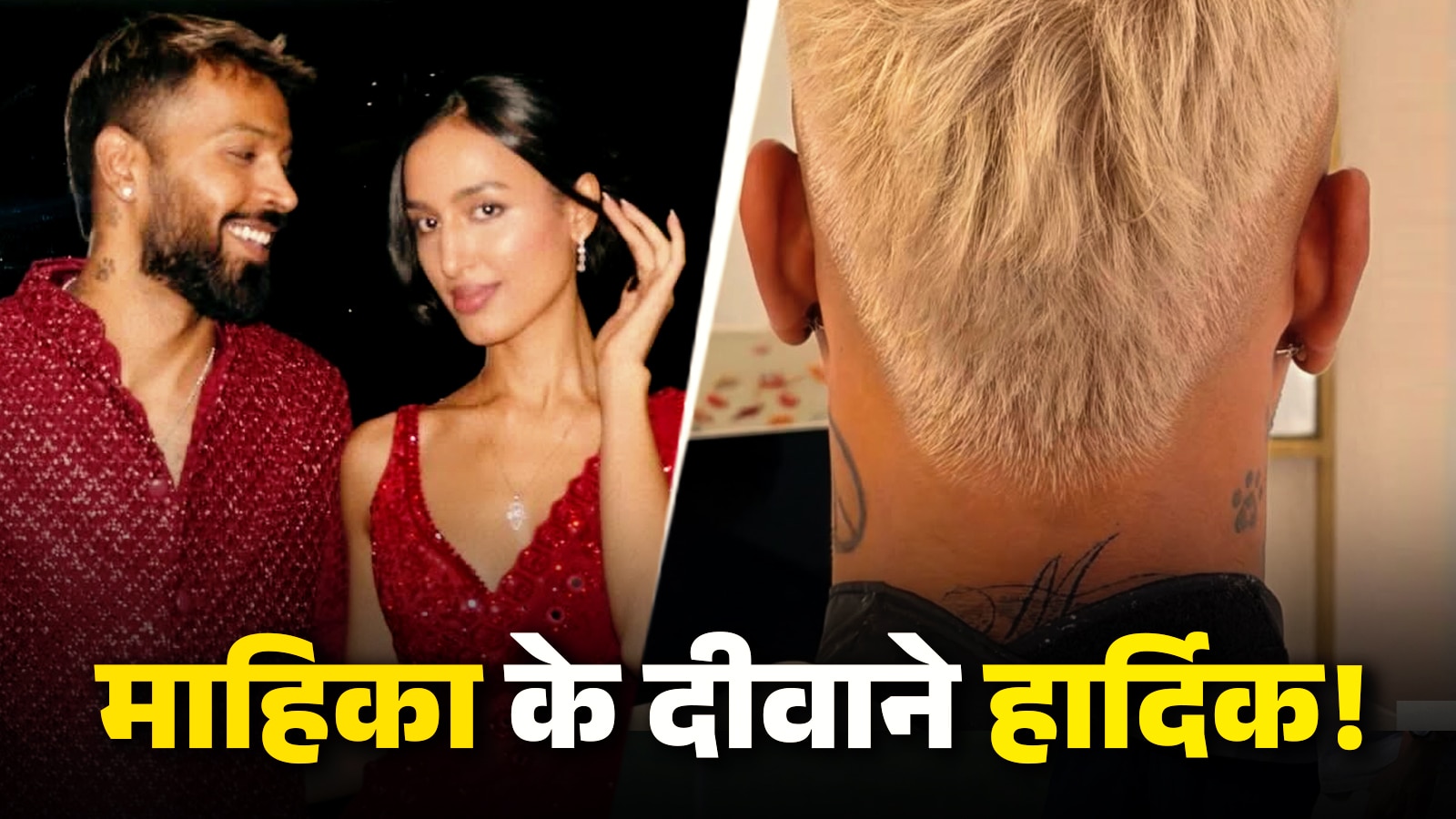 गर्लफ्रेंड के प्यार में डूबे 'डैड' हार्दिक पांड्या, गुदवाया महिका का नाम, किया फ्लॉन्ट