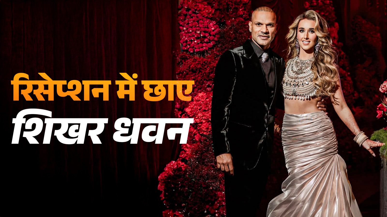 19 साल छोटे डायमंड बिजनेसमैन के प्यार में मलाइका? दुल्हन संग शिखर धवन का रोमांस