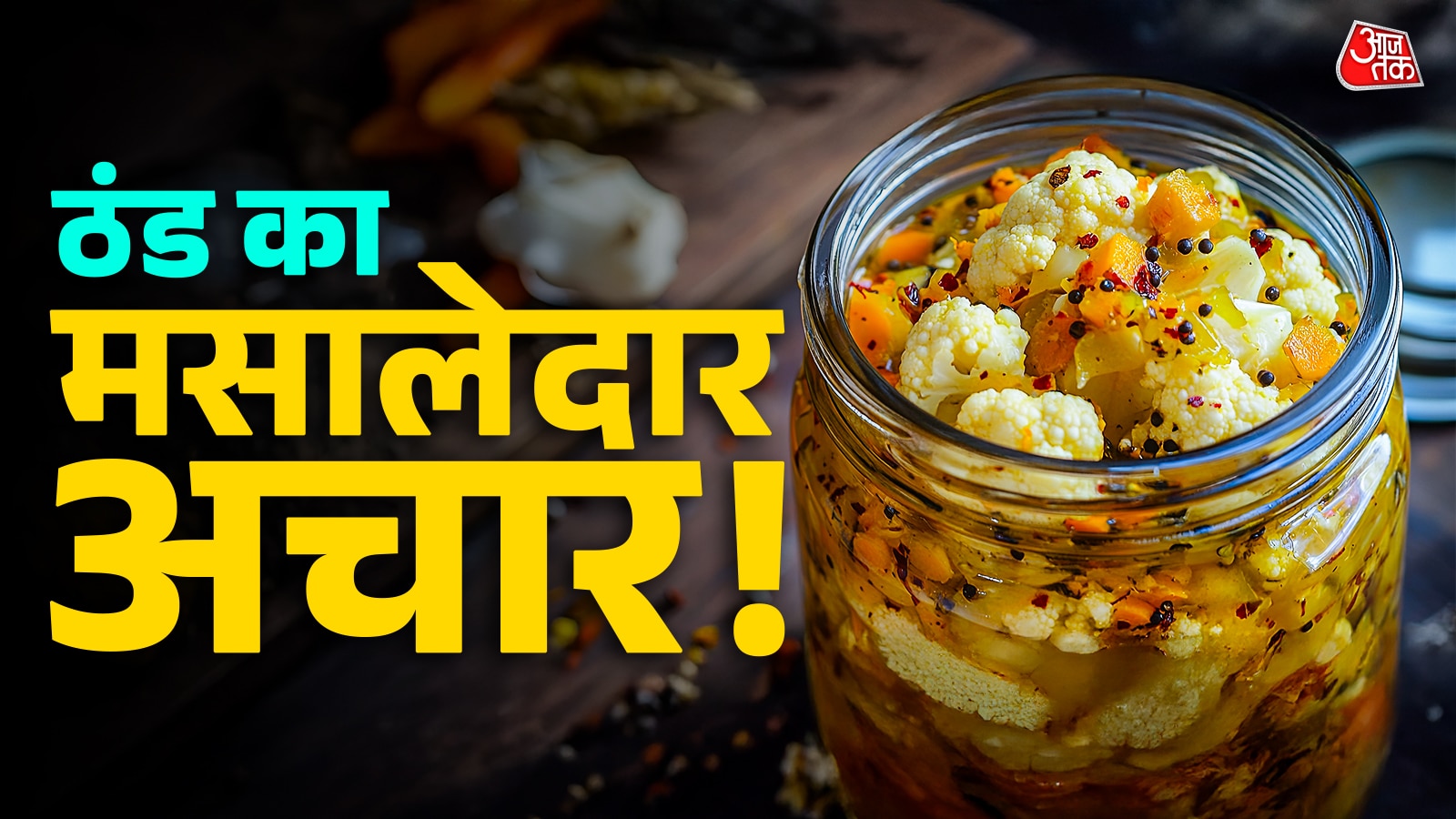 बाजार जैसा 'गोभी का अचार' अब घर पर बनाएं, साल भर खाएं!