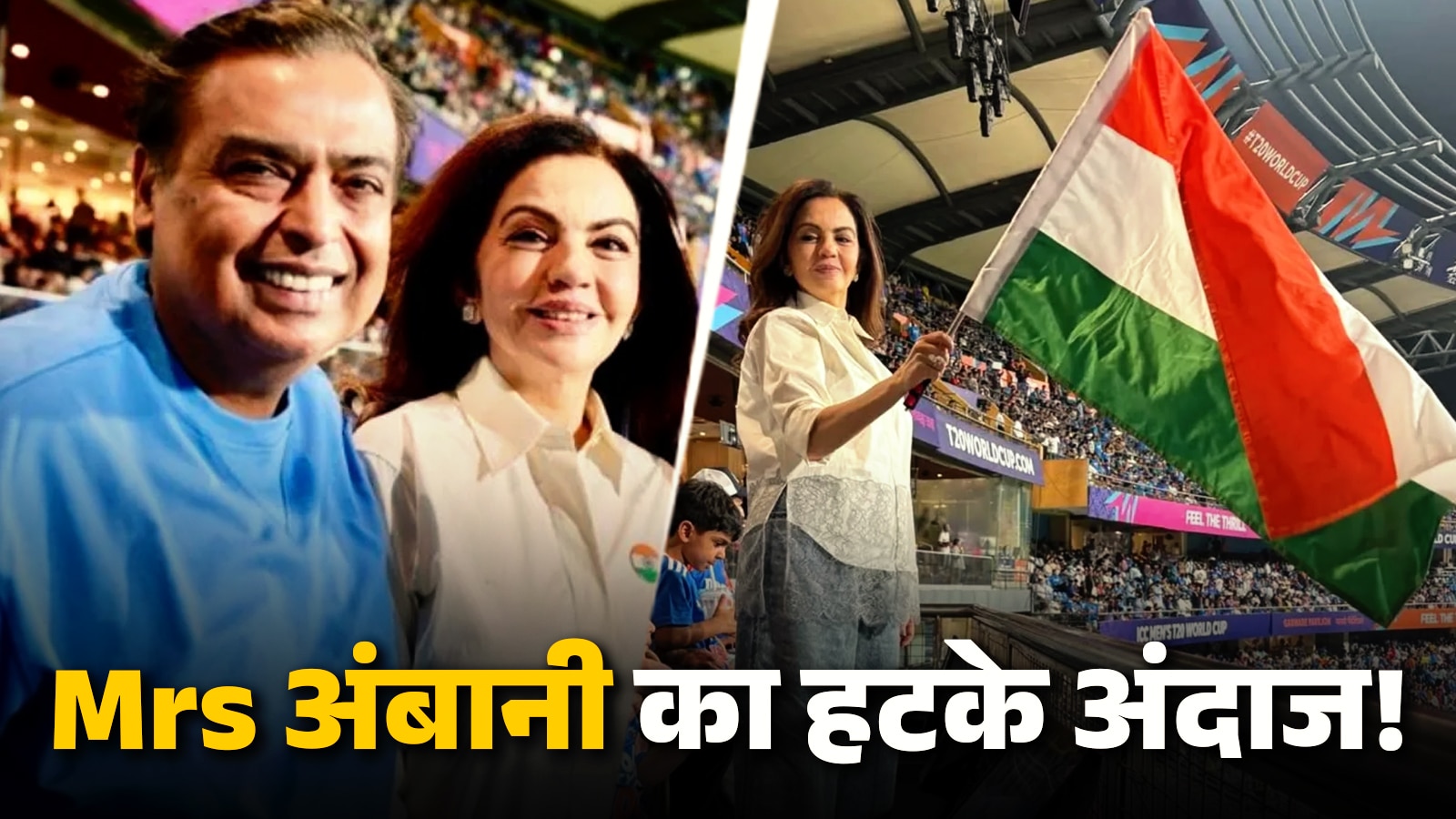 मॉर्डन लुक दिखीं नीता अंबानी, स्टेडियम में स्वैग से लहराया तिरंगा; PHOTOS