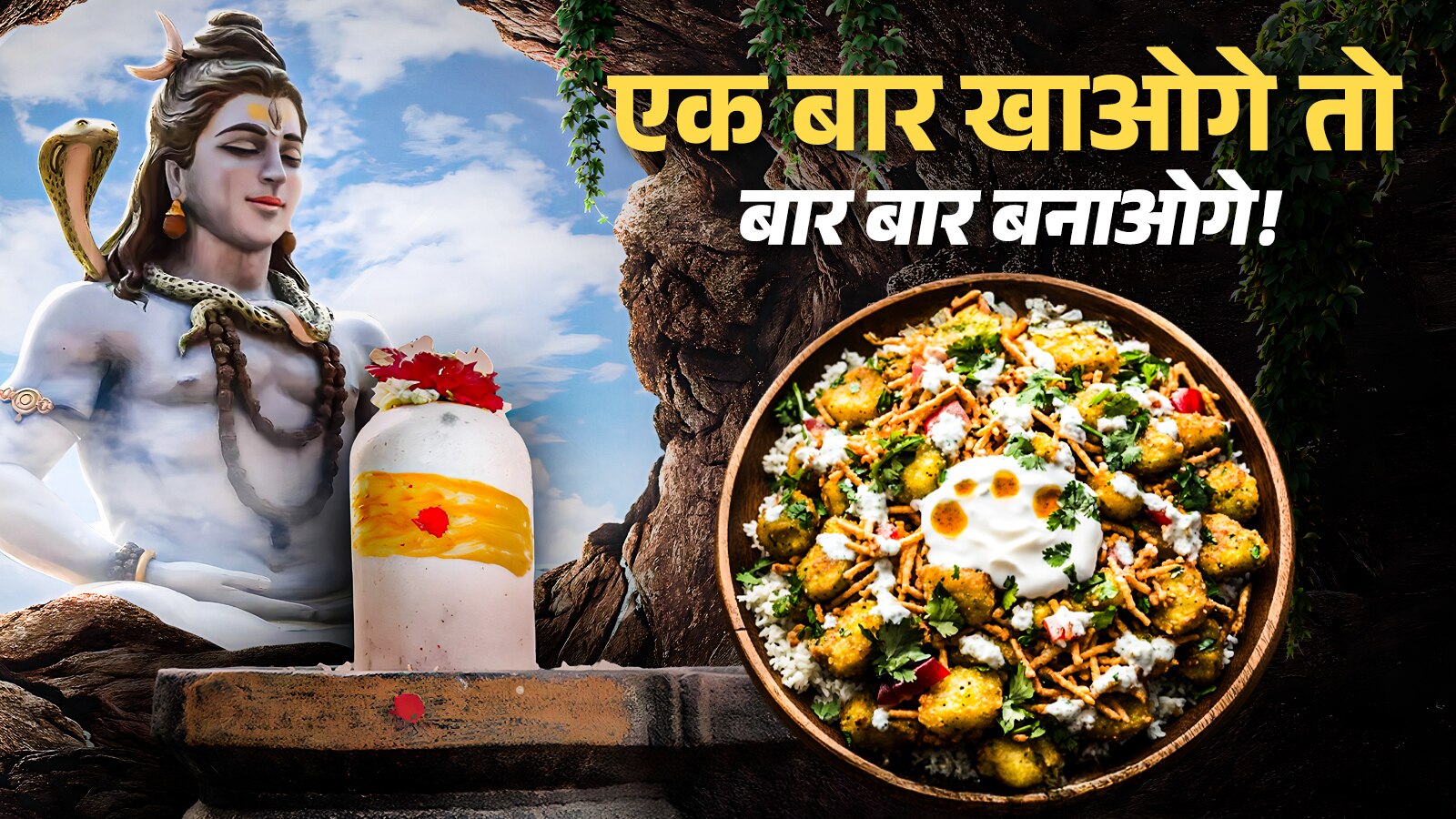 इस महाशिवरात्री चटपटी शकरकंदी चाट से खोलें व्रत, 10 मिनट में हो जाती है तैयार