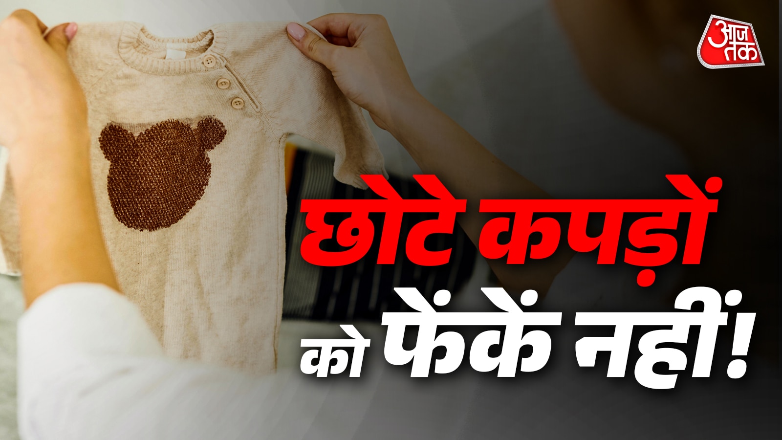 बच्चों के पुराने कपड़े नहीं बेकार,जानें री-यूज के आसान तरीके