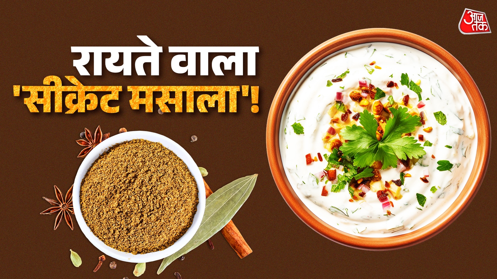 घर पर बनाएं शादियों वाला 'रायता मसाला', हर कोई पूछेगा रेसिपी