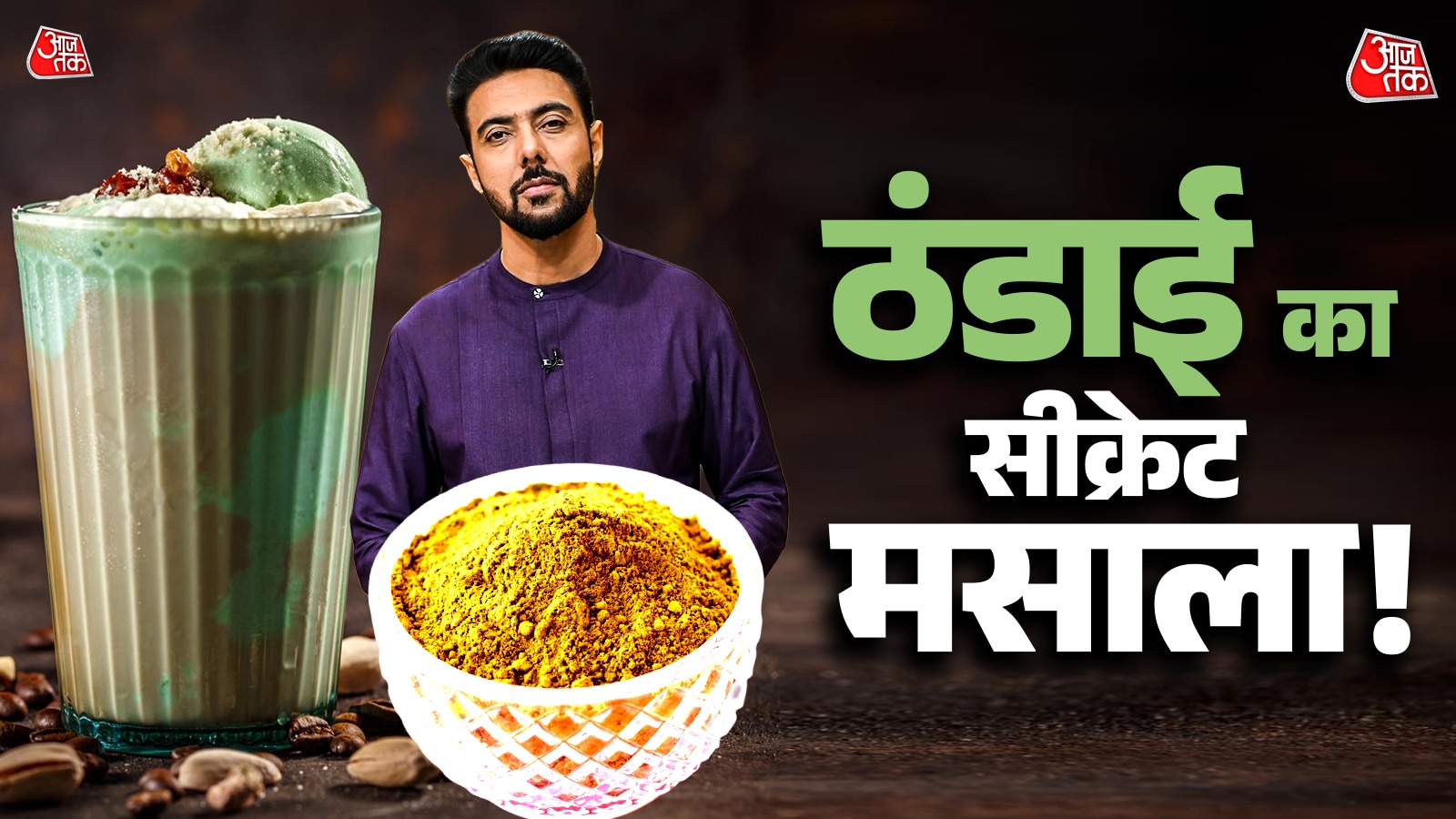 5 मिनट में तैयार करें ठंडाई मसाला, दूध का स्वाद होगा दोगुना!