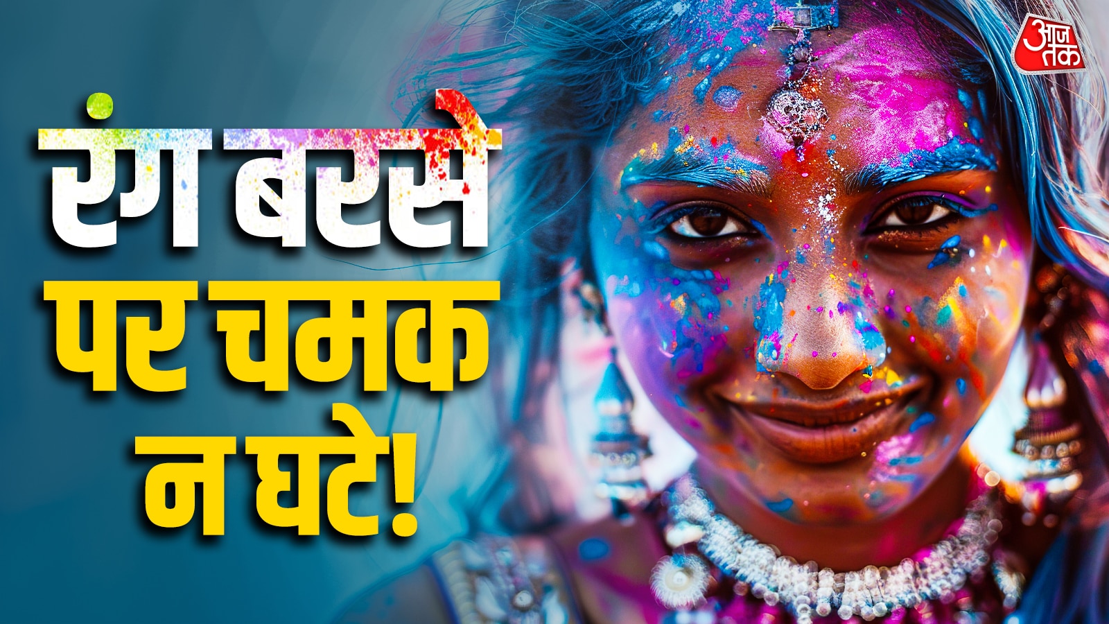 चेहरा रहेगा खिला-खिला! होली से पहले इन देसी चीजों से शुरू कर दें स्किन केयर