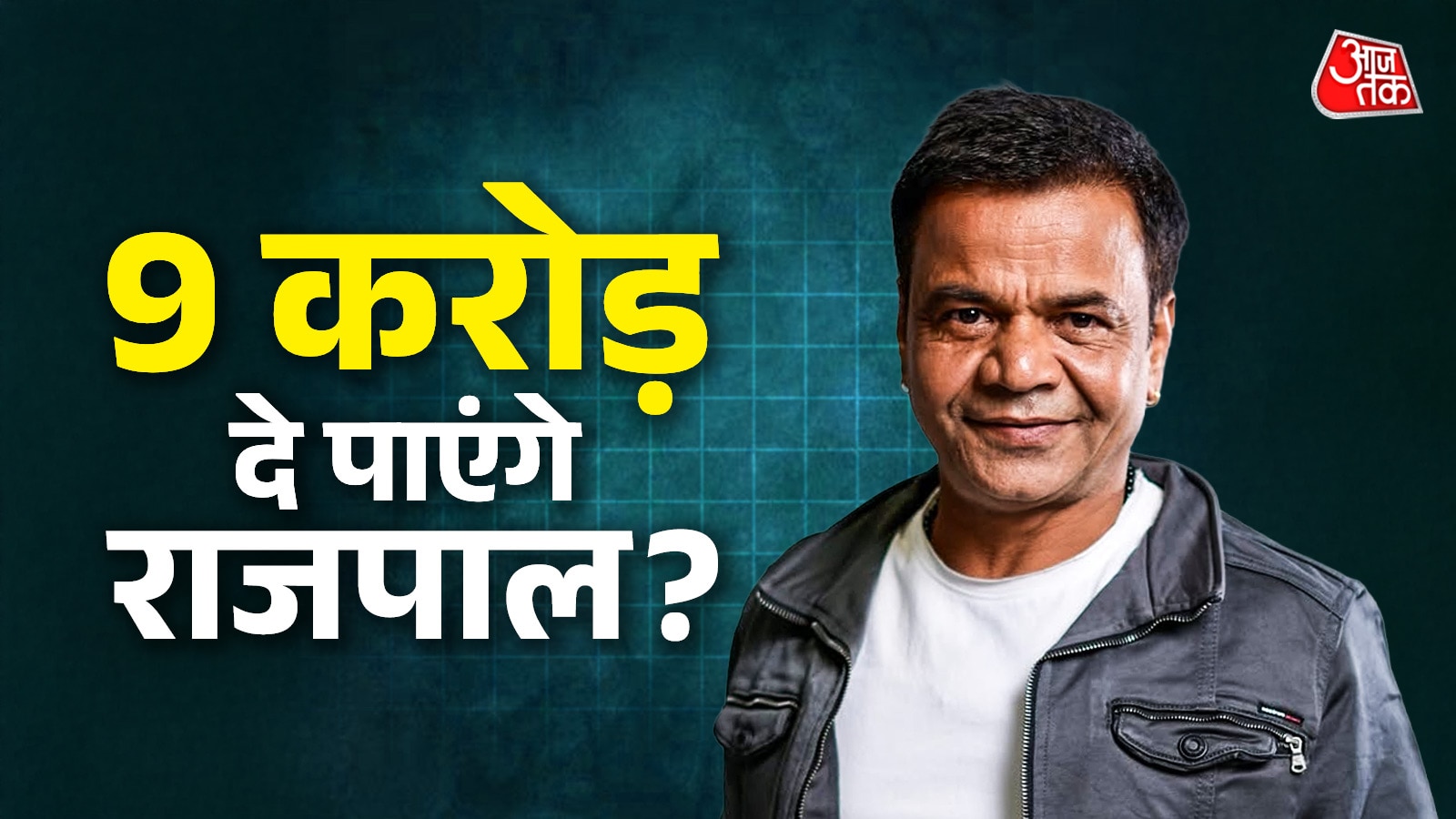 सलमान..अजय..14 सेलेब्स ने की राजपाल की मदद, जमा हुई कितनी रकम?