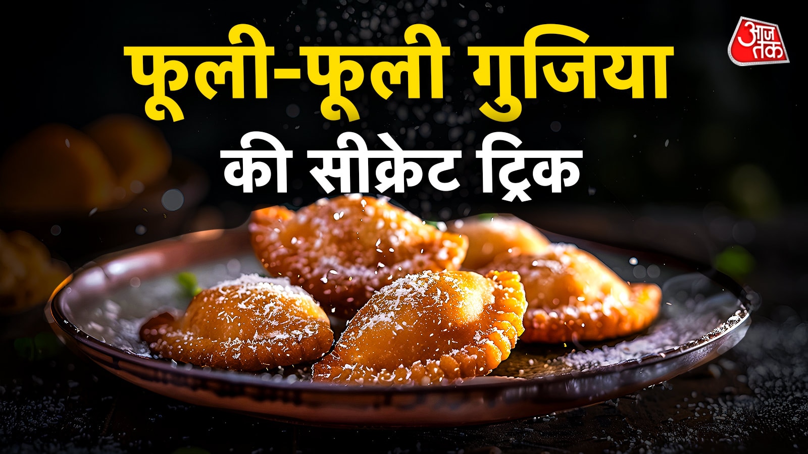 गुजिया तलते वक्त न करें ये 2 गलतियां, बनेगी फूली-फूली- खस्ता