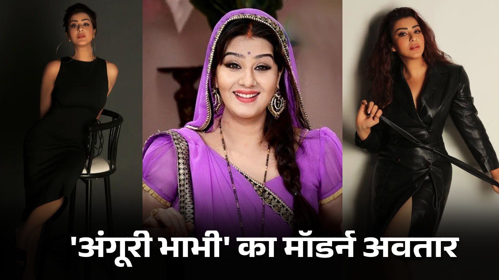 अंगूरी भाभी का मॉडर्न अवतार... रियल लाइफ में काफी ग्लैमरस, PHOTOS