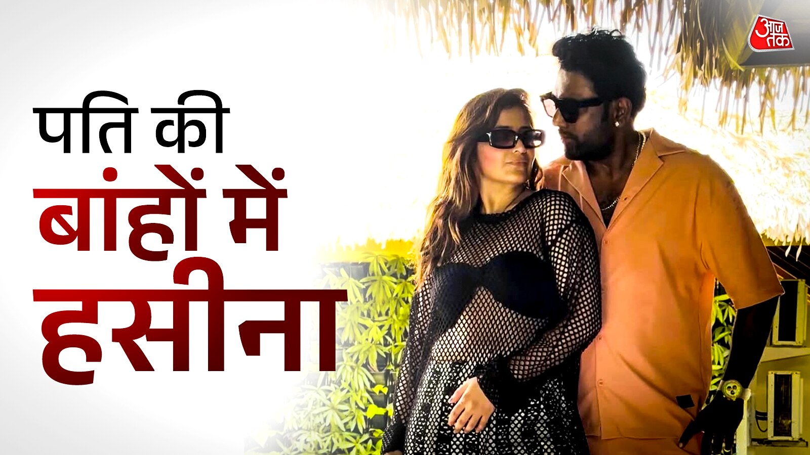 पति की बांहों में गोविंदा की भांजी, वेकेशन पर हुईं रोमांटिक, बिकिनी टॉप में छाया लुक