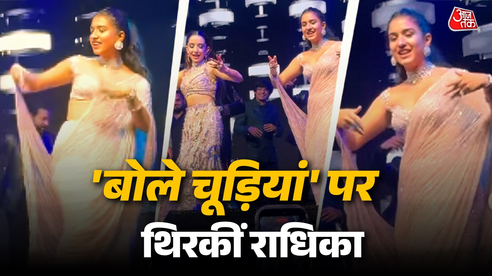 दोस्त की शादी में राधिका ने ‘बोले चूड़ियां’ पर किया धमाकेदार डांस, अनंत संग वीडियो वायरल