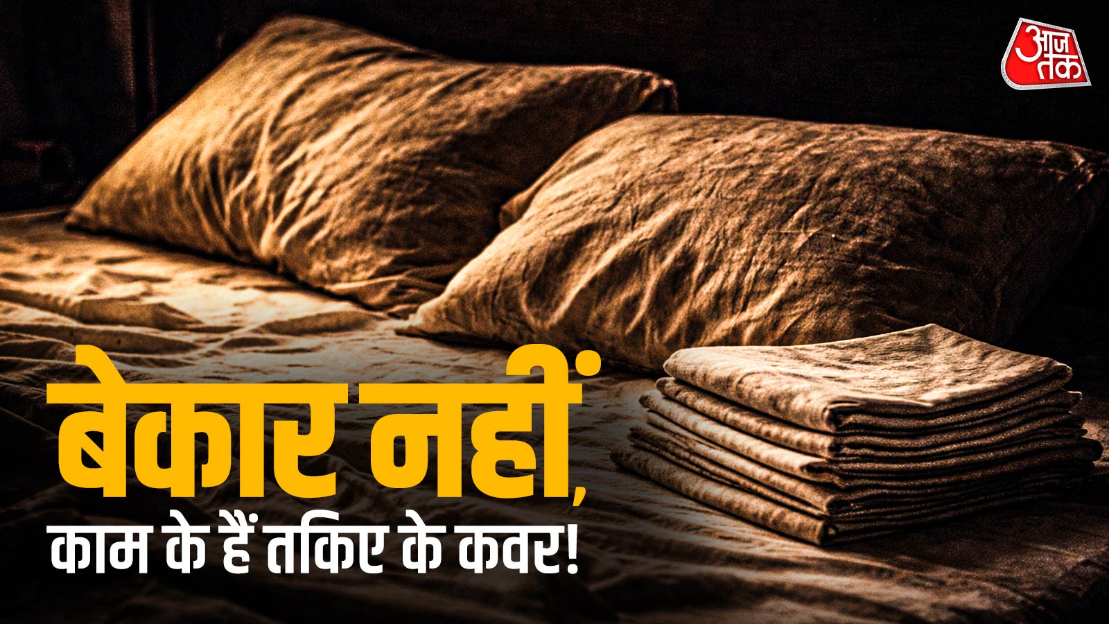फटे-पुराने तकिए के कवर करें दोबारा इस्तेमाल, करें ये काम