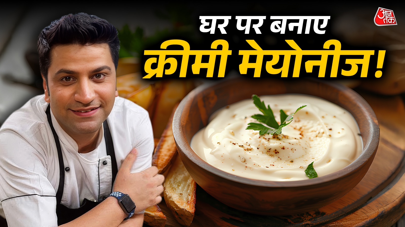  बिना अंडे के घर पर बनाएं मेयोनीज! 5 मिनट में हो जाएगी तैयार