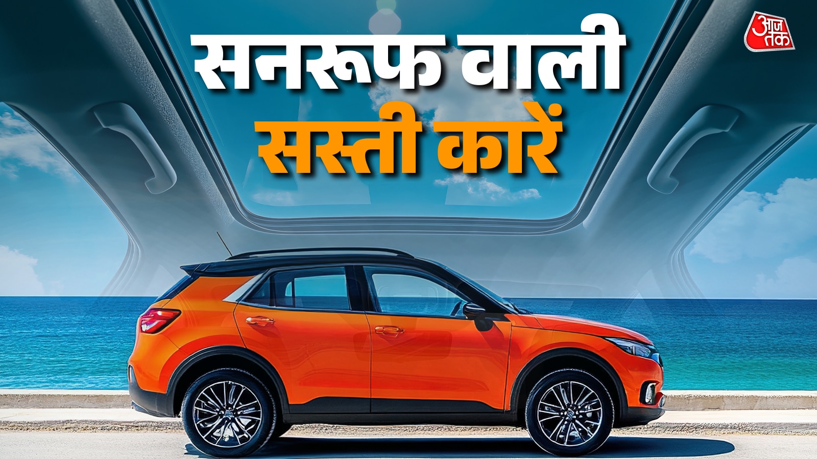 कार के केबिन से आसमान का नज़ारा! देखें Sunroof वाली सस्ती कारें