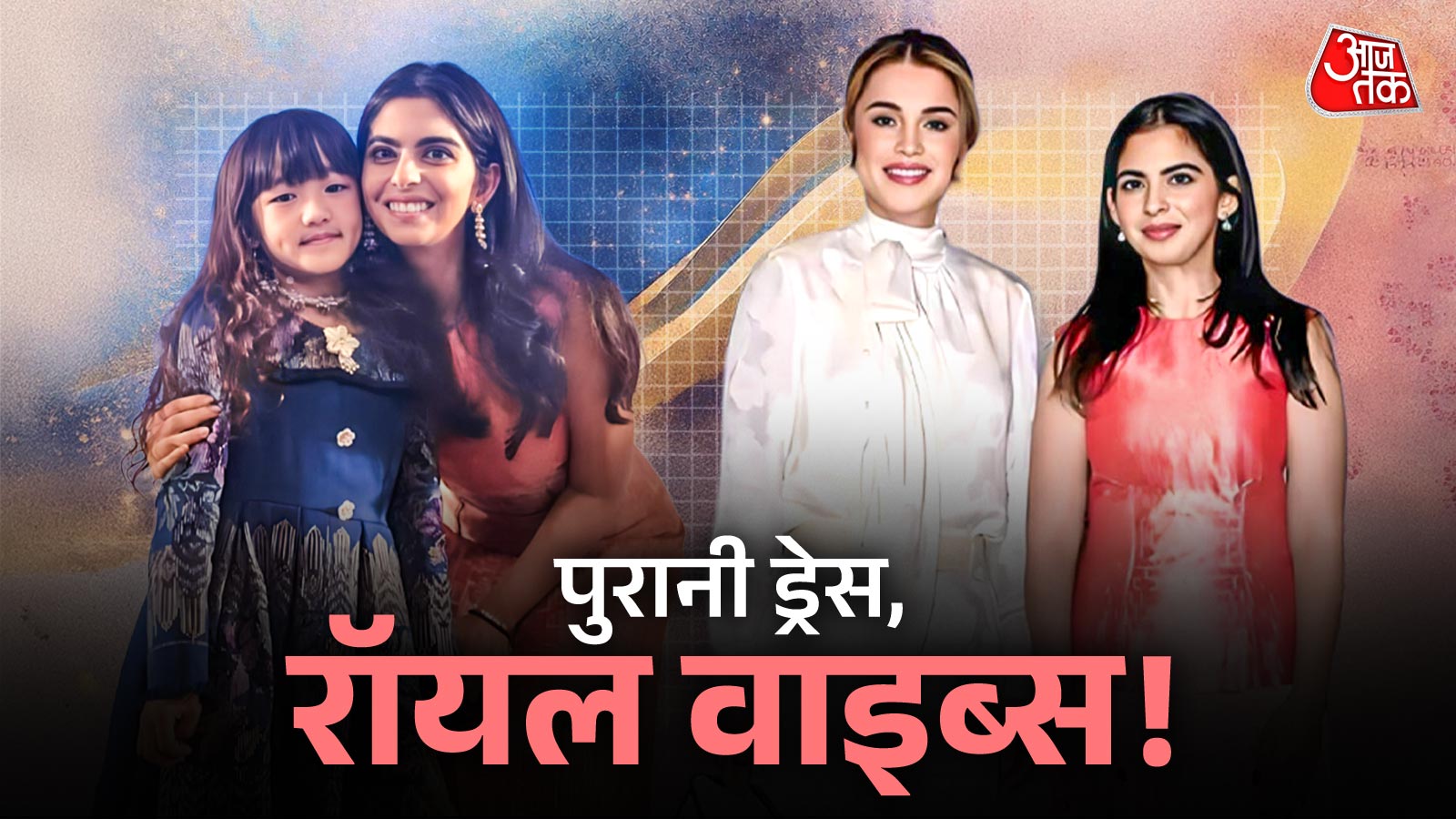 पुरानी ड्रेस पहन क्वीन रानिया से मिलीं ईशा अंबानी, डायमंड इयररिंग्स ने लुक को बनाया ROYAL