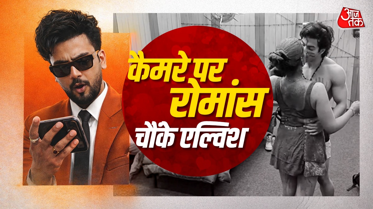 रियलिटी शो में कैमरे पर कपल का Liplock, देखकर शरमाए एल्विश, बोले- बाप रे....