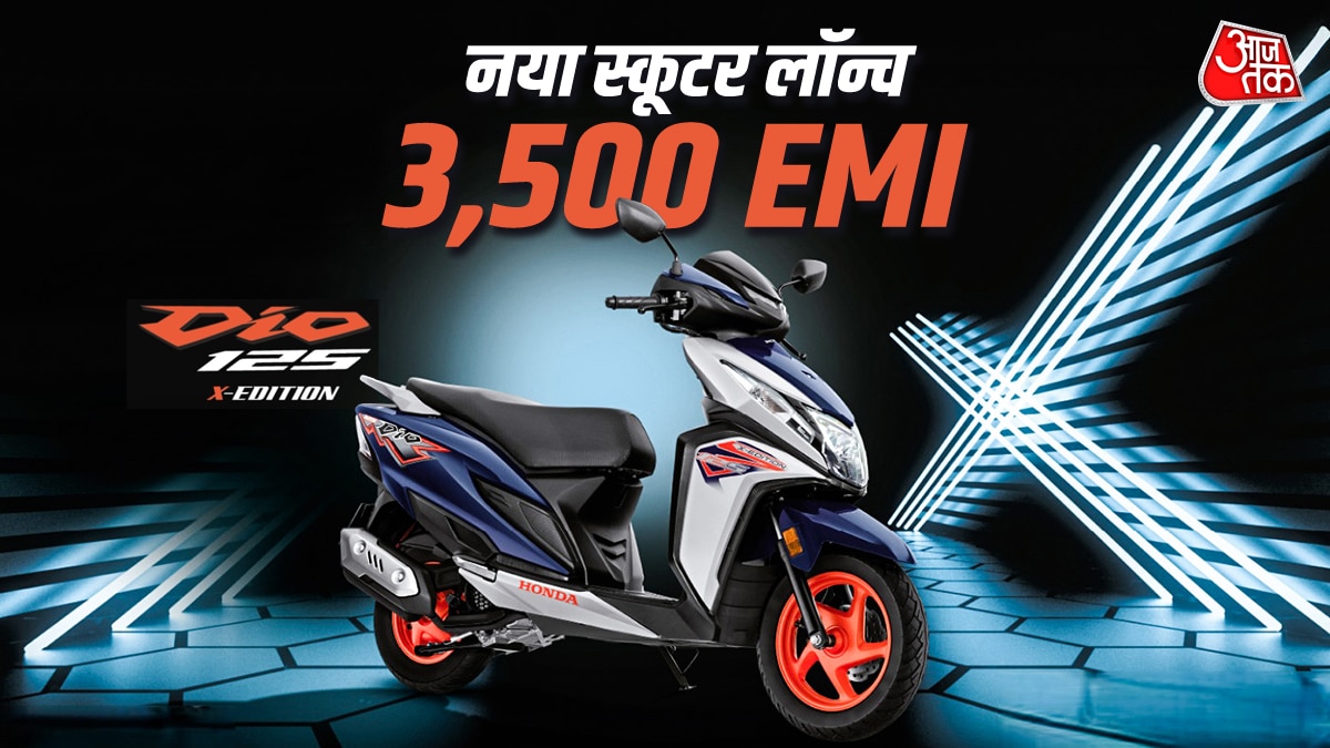 3,500 रुपये EMI, स्पोर्टी डिज़ाइन! Honda का नया स्कूटर लॉन्च