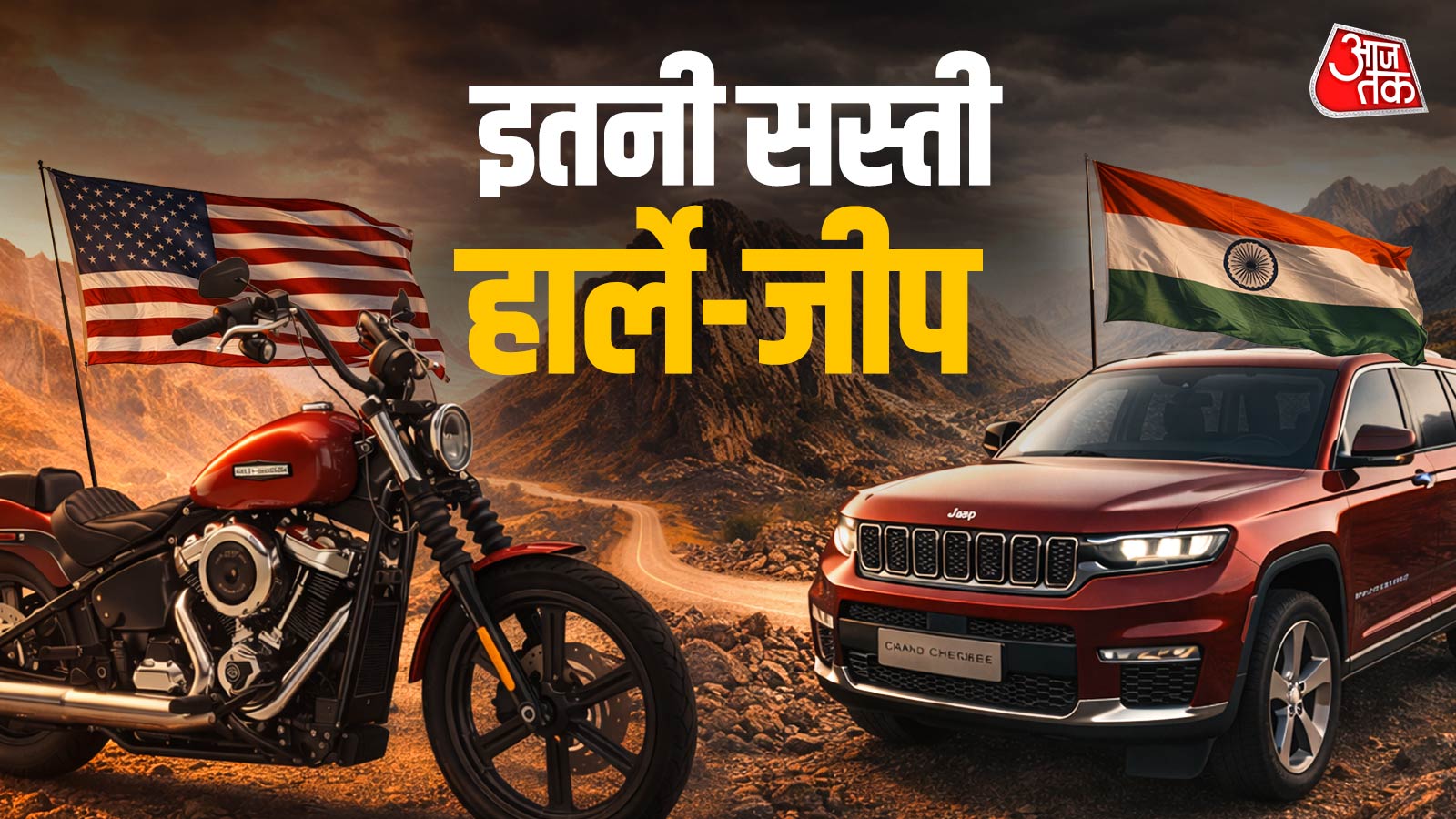 Tesla... Harley, इंडिया-US डील से कौन सी कार-बाइक्स कितनी सस्ती होंगी