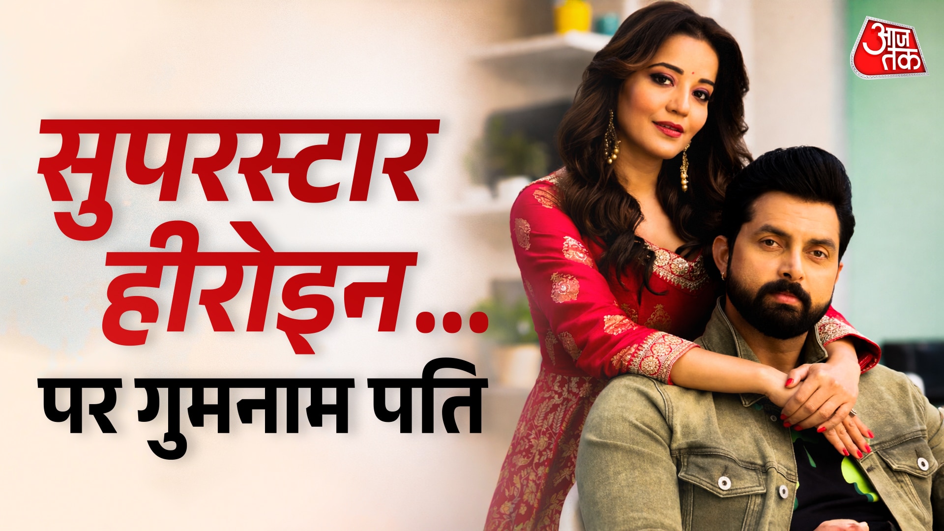 भोजपुरी की सुपरस्टार हीरोइन, पर स्ट्रगल कर रहा पति, रो पड़ी एक्ट्रेस, बोली- उसकी पहचान...