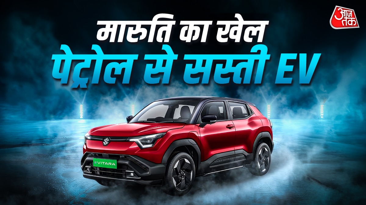 Maruti मैजिक! पेट्रोल से सस्ती EV, बैटरी के साथ इतने में आएगी e Vitara
