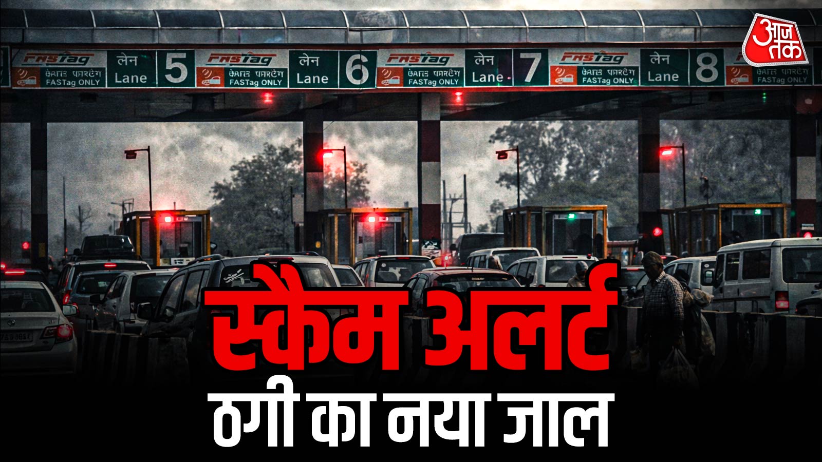 FASTag एनुअल पास के नाम पर ऐसे हो रही ठगी! NHAI ने किया अलर्ट
