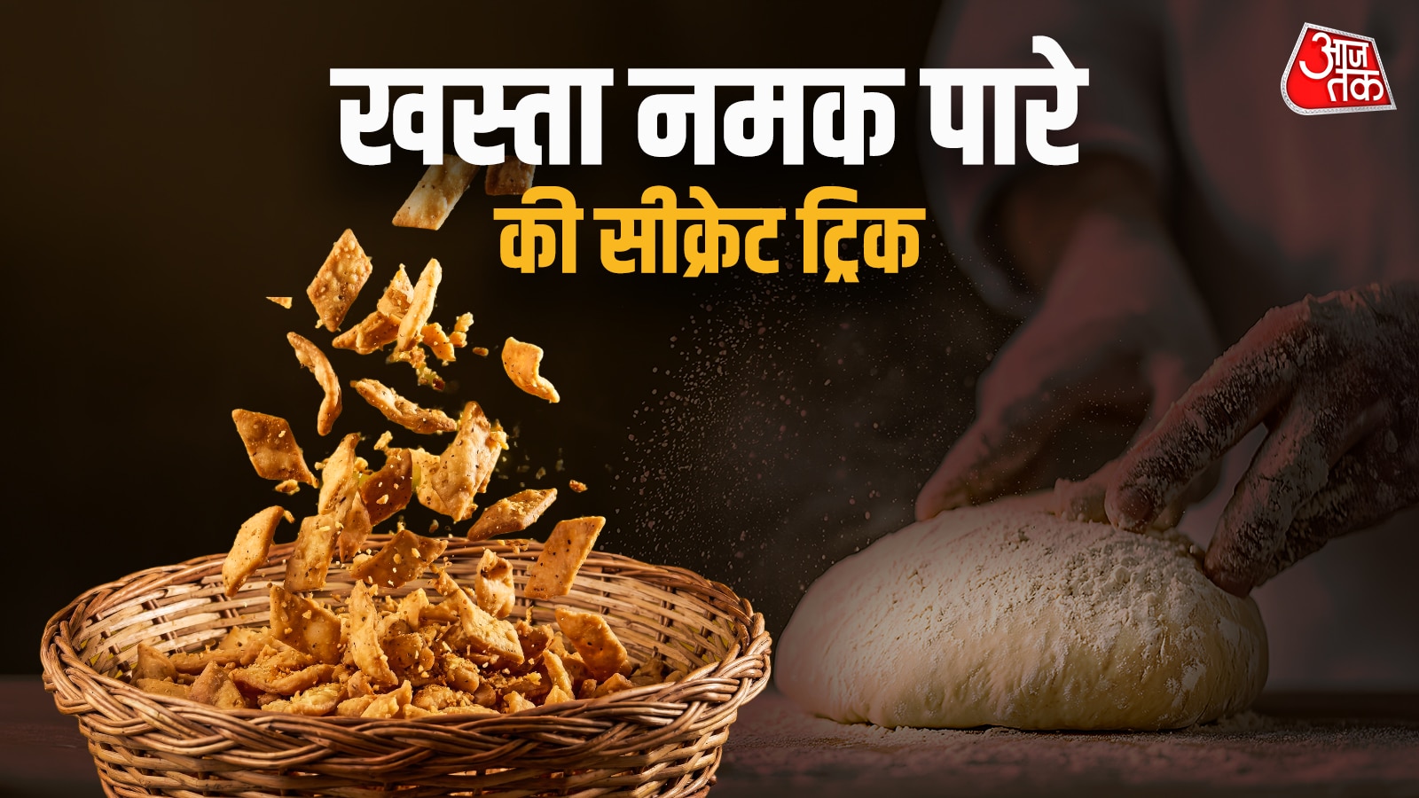 होली पर बाजार से भी क्रिस्पी बनेंगे नमक पारे, न करें ये गलती