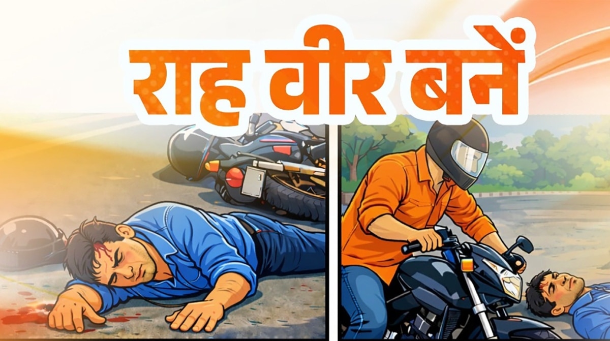 बनिए राह-वीर... कीजिए मदद! मिलेंगे ₹25,000 इनाम, जानें स्कीम