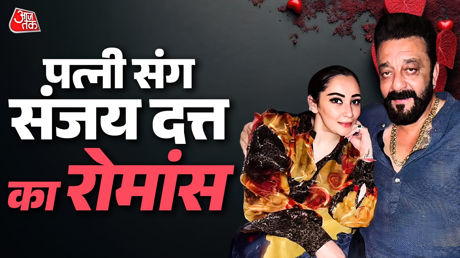 'मैं जब गिरा तुमने संभाला', शादी को हुए 18 साल, पत्नी संग रोमांटिक हुए संजय दत्त