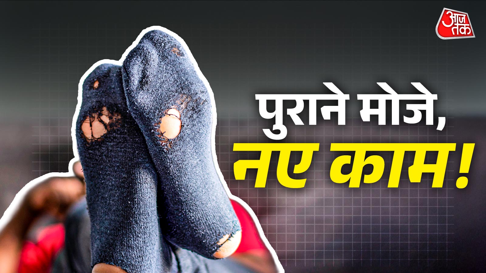 पुराने मोजों से भी हो सकते हैं घर के काम, न समझें बेकार! जानें इस्तेमाल