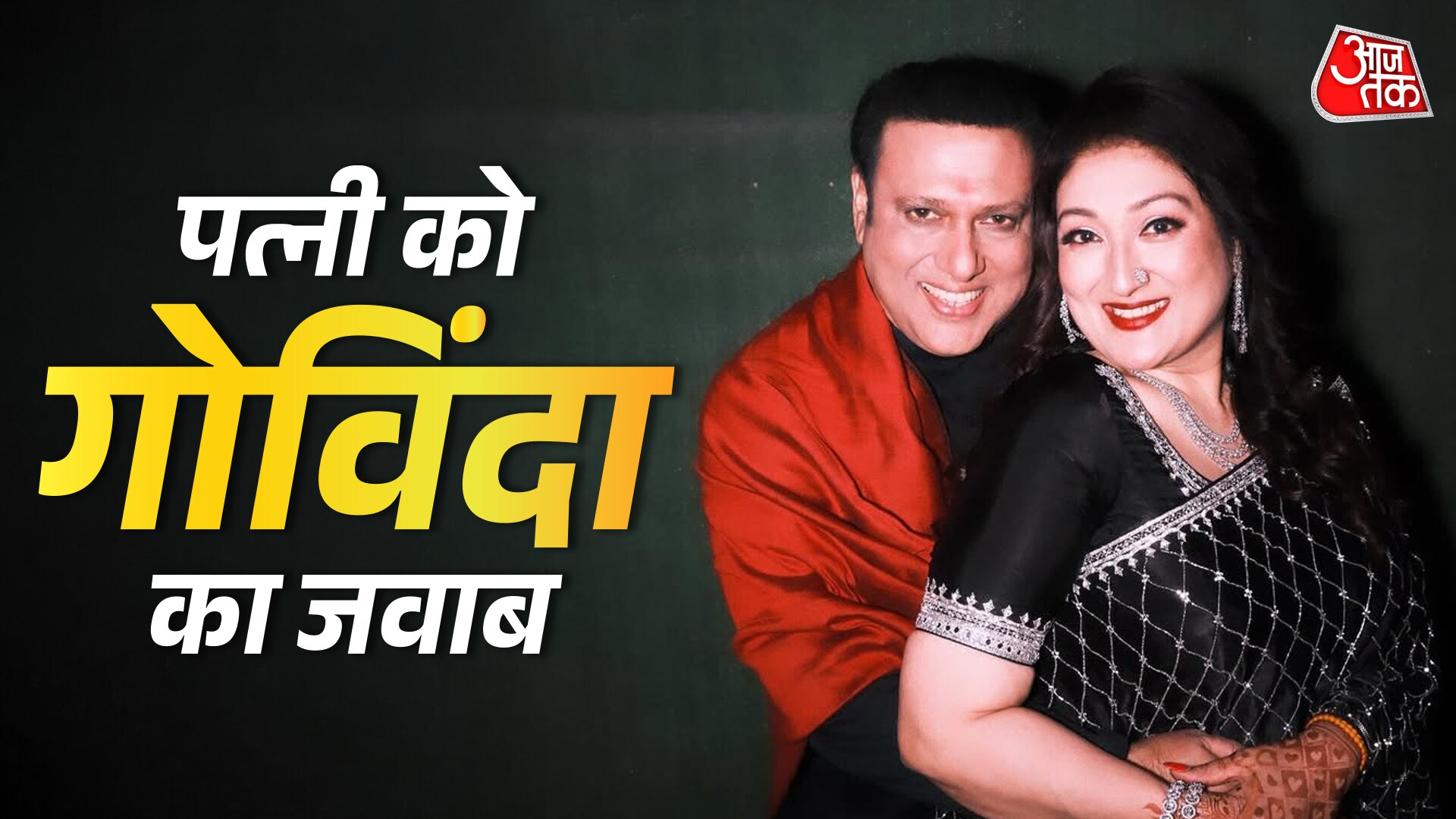 गोव‍िंदा के नाम पर शोहरत बटोर रहीं सुनीता? एक्टर ने पत्नी को दी ये ह‍िदायत