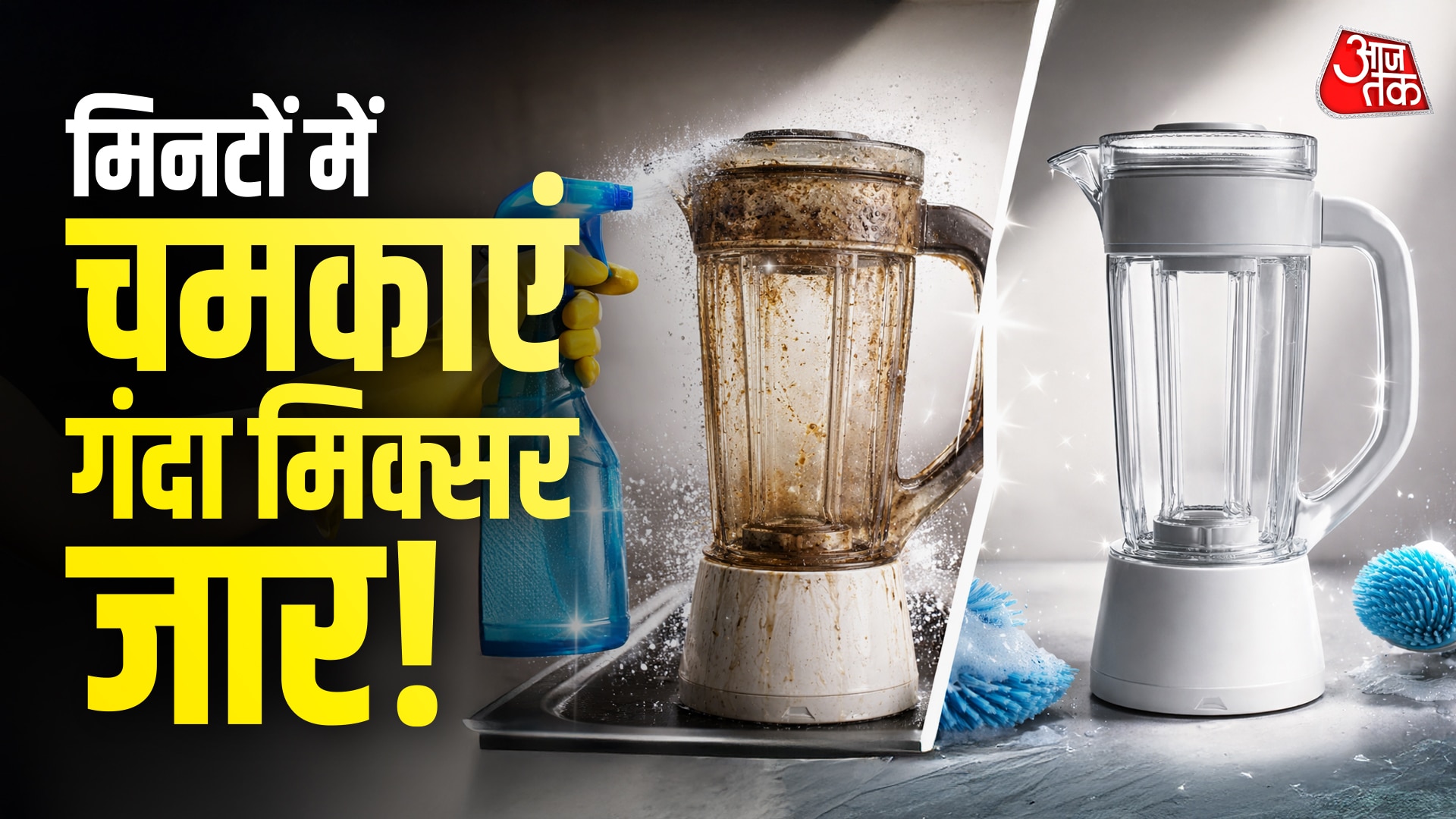 गंदा-बदबूदार मिक्सर जार मिनटों में होगा चकाचक! बस आजमाएं ये आसान तरीके